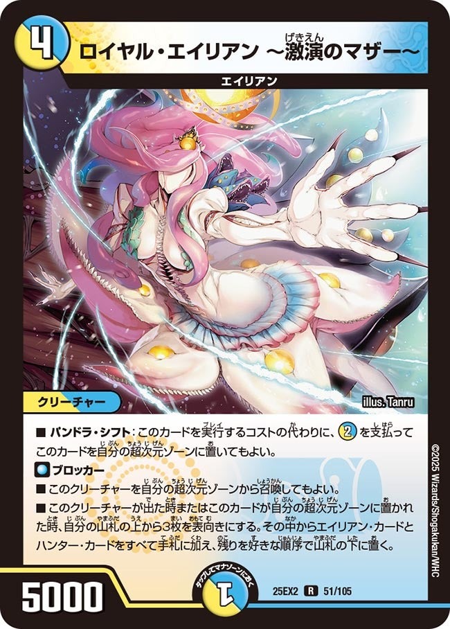 デュエル・マスターズ 25EX2 R ◆レア◆ 51/105 多色 ◆51◆ ロイヤル・エイリアン ～激演のマザー～ ◆51◆ 【中古】【Sランク】画像