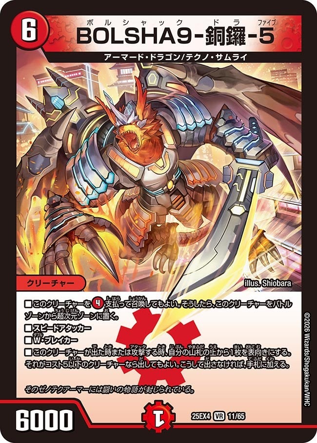 デュエル・マスターズ 25EX4 VR 11/65 火 BOLSHA9-銅鑼-5 【中古】【Sランク】画像