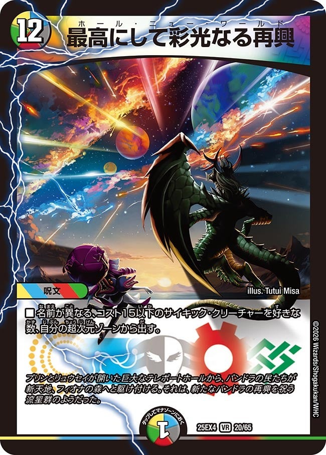デュエル・マスターズ 25EX4 VR 20/65 多色 最高にして彩光なる再興 【中古】【Sランク】画像