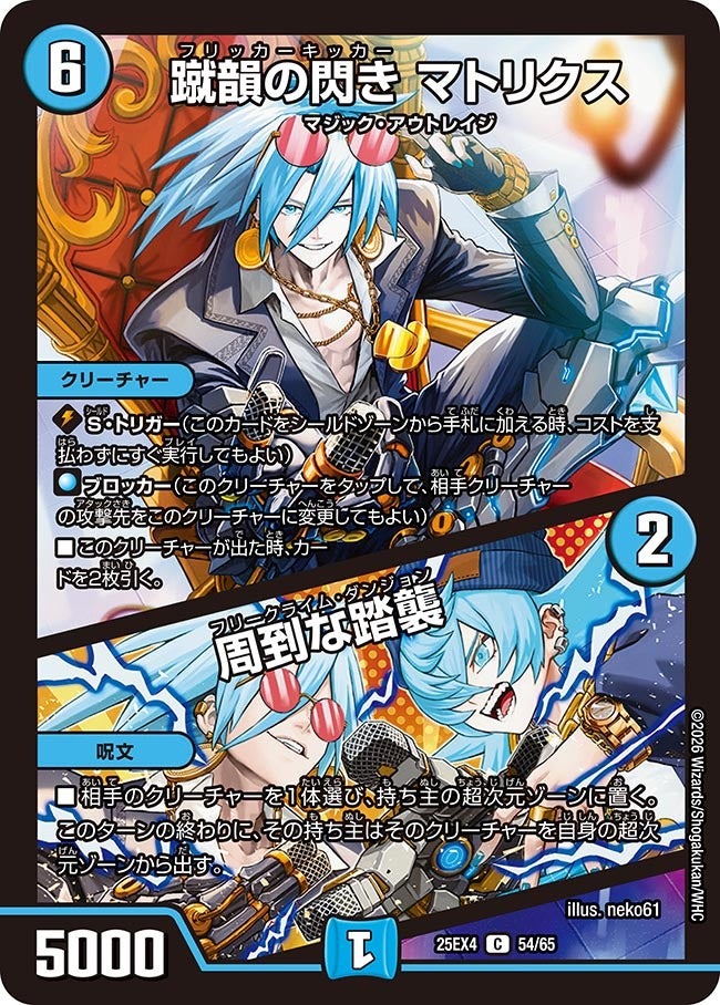 デュエル・マスターズ 25EX4 C コモン 54/65 水 蹴韻の閃き マトリクス 【中古】【Sランク】画像