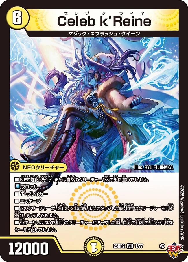 デュエル・マスターズ 25RP2 VR 1/77 光 Celeb k'Reine 【中古】【Sランク】画像