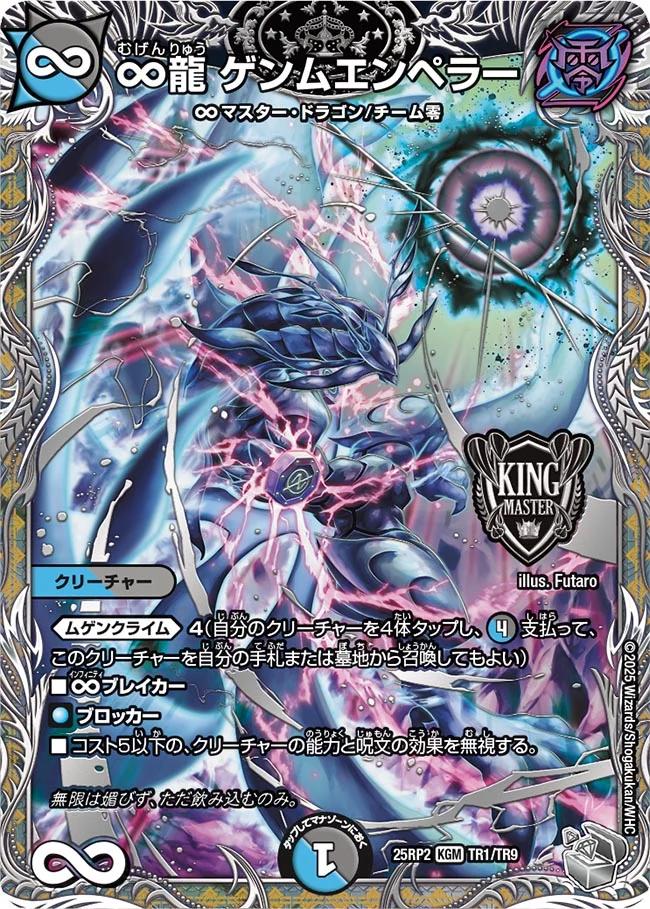 デュエル・マスターズ 25RP2 ◆TR◆ TR1/TR9 多色 ∞龍 ゲンムエンペラー 【中古】【Sランク】画像