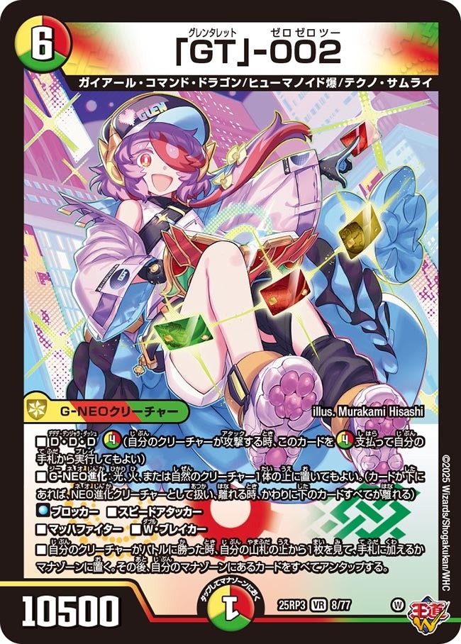 デュエル・マスターズ 25RP3 VR 8/77 多色 ◆8◆ 「GT」-002 ◆8◆ 【中古】【Sランク】画像