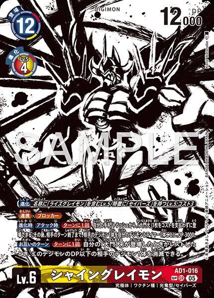 デジモンカードゲーム 【ＡＤ１】 ◆◆特別仕様ＳＰカード◆◆ 多色 シャイングレイモン ◆◆特別仕様ＳＰカード◆◆ AD1-016 【中古】【Sランク】｜カメ本舗
