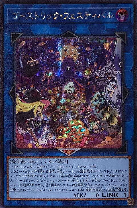楽天市場 遊戯王 Bach Jp047 シークレットレア リンクモンスター ゴーストリック フェスティバル 中古 Sランク カメ本舗