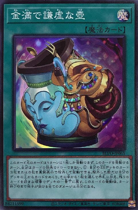 楽天市場 遊戯王 Blvo Jp065 スーパーレア 魔法 金満で謙虚な壺 中古 Sランク カメ本舗