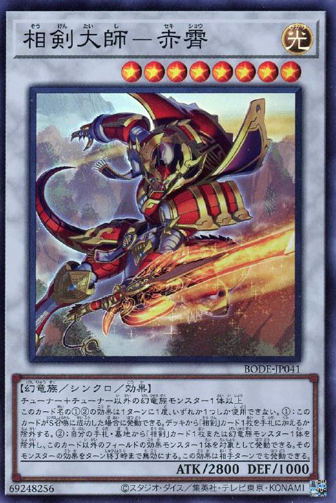 OCG現環境でもやれる！？直近入賞実績有り！相剣デッキ解説