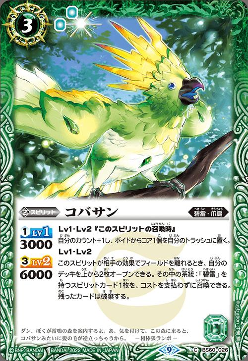 バトルスピリッツ BS60-026 C コモン 緑 コバサン 【中古】【Sランク】 カメ本舗