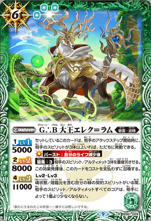 バトルスピリッツ BS61-029 R レア 緑 G∴B 大王エレク=ラム 【中古】【Sランク】画像