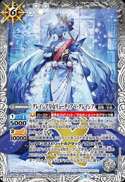 バトルスピリッツ BS63-X05 ◆X◆ 白 グレイシア皇女リューティア・V・グレイシア 【中古】【Sランク】画像