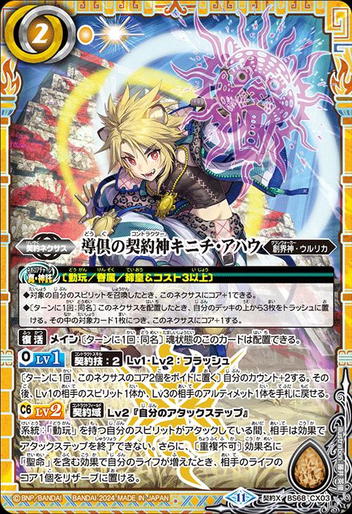バトルスピリッツ BS68-CX03 契約X 黄 ◆CX03◆ 導倶の契約神キニチ・アハウ ◆CX03◆ 【中古】【Sランク】画像