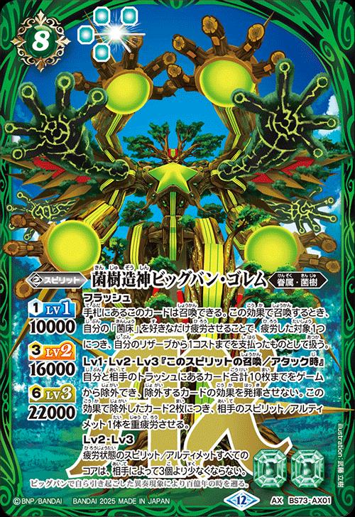 楽天市場】バトルスピリッツ BS73-AX01 菌樹造神ビッグバン・ゴレム