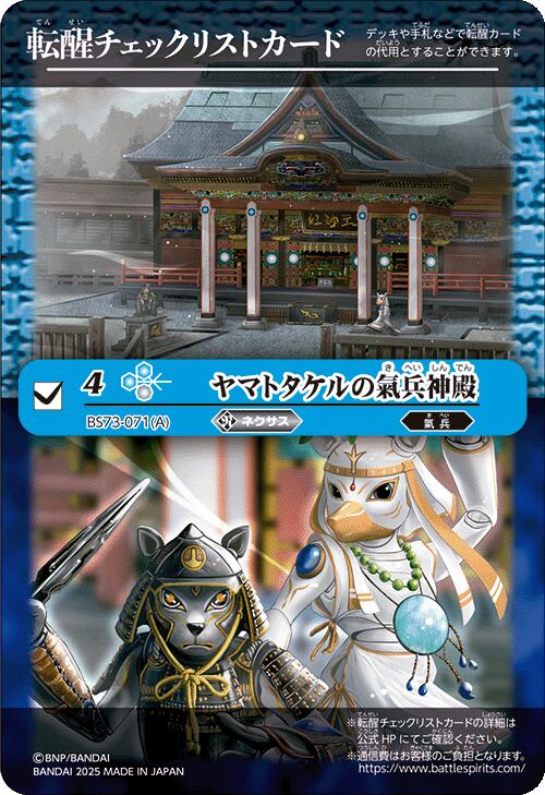 バトルスピリッツ BS73 ◆◆特製転醒チェックリストカード◆◆ 青 ヤマトタケルの氣兵神殿 【中古】【Sランク】画像