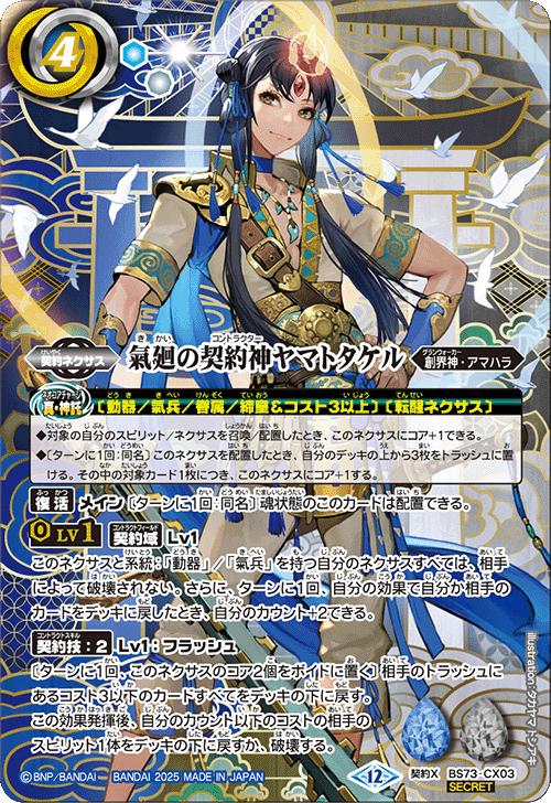 バトルスピリッツ BS73-CX03 ◆シークレット◆パラレル仕様◆ 多色 ◆CX03◆ 氣廻の契約神ヤマトタケル ◆CX03◆ 【中古】【Sランク】画像