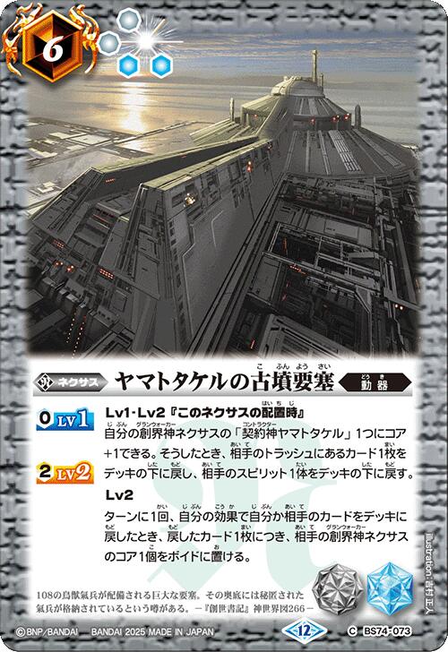 バトルスピリッツ BS74-073 C コモン 白 ヤマトタケルの古墳要塞【中古】【Sランク】画像