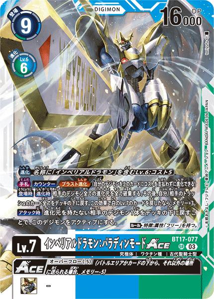 インペリアルドラモン　パラディンモード　パラレル　発売記念大会　優勝　ランダム 楽天市場】デジモンカードゲーム 【プロモーション】BT17-077