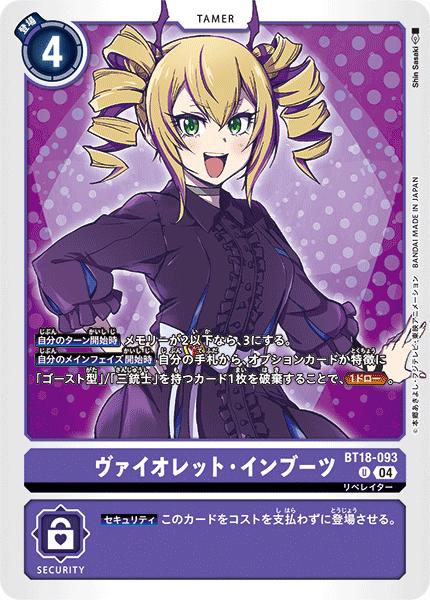 デジモンカードゲーム ヴァイオレット・インブーツ 城之崎有紗 ユウキ
