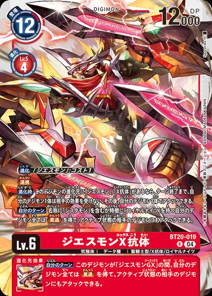 デジモンカード ジエスモンGX Ace BT20-021 ジエスモンGXACE | デジモンカードガイド
