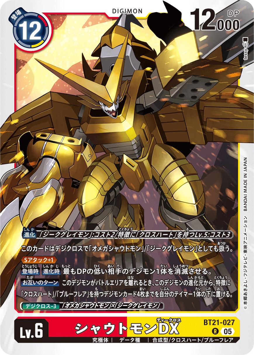 デジモンカードSEC シャウトモンX7：スペリオルモード 2枚セット