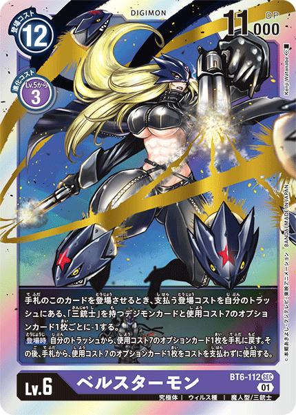 デジモンカードゲーム プレミアムバインダーベルスターモンBT6-112パラレル BT6-112_P1.png