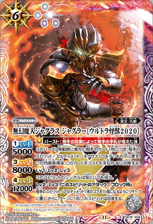 バトスピ ジャグラスジャグラー(ウルトラ怪獣2020) シークレット 2024/11)(SECRET)無幻魔人ジャグラスジャグラー[ウルトラ怪獣