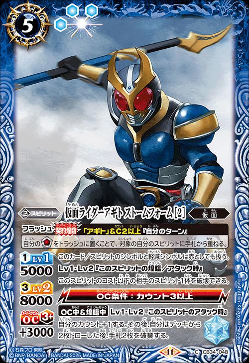 バトルスピリッツ CB34-048 C コモン 青 仮面ライダーアギト ストームフォーム [2] 【中古】【Sランク】画像