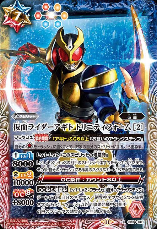 バトルスピリッツ CB34-X01 ◆Xレア◆ 多色 仮面ライダーアギト トリニティフォーム [2] 【中古】【Sランク】画像