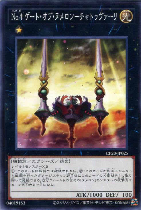 楽天市場 遊戯王 Cp Jp025 ノーマル エクシーズモンスター No 4 ゲート オブ ヌメロン チャトゥバーリ No 4 中古 Sランク カメ本舗