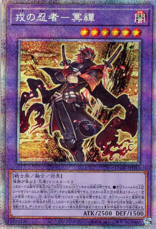 遊戯王 DABL-JP040 ◆プリズマティックレア◆ 融合モンスター 戎の忍者 冥禪 【中古】【Sランク】画像