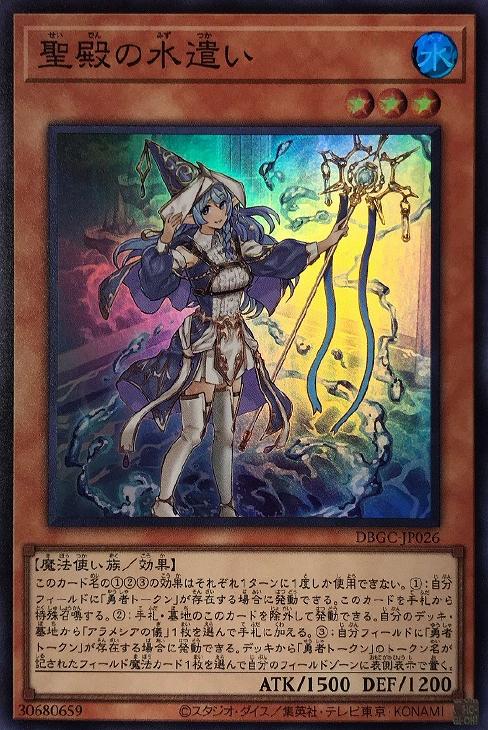 遊戯王 Dbgc Jp026 スーパーレア 効果モンスター Sランク 高価値セリー 聖殿の水遣い 中古