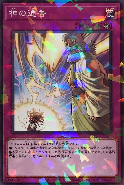 楽天市場】遊戯王 DBGC-JP044 ◇パラレル仕様◇ 罠 神の通告 【中古