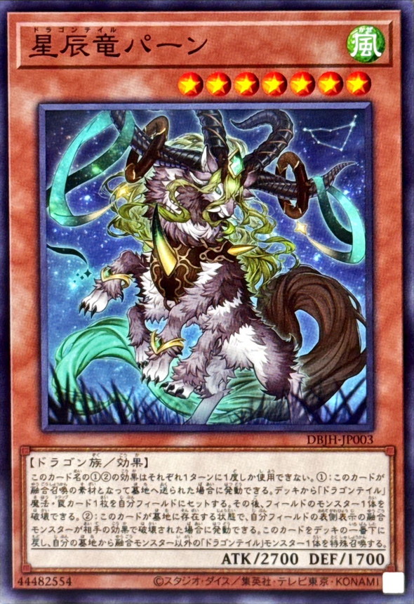 楽天市場】遊戯王 星辰竜パーン[ドラゴンテイル]（ノーマル