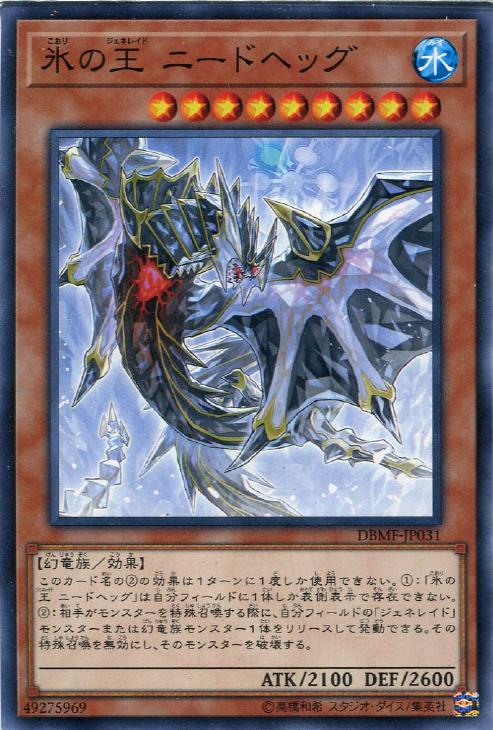 楽天市場 遊戯王 Dbmf Jp031 ノーマル 効果モンスター 氷の王 ニードヘッグ 中古 Sランク カメ本舗