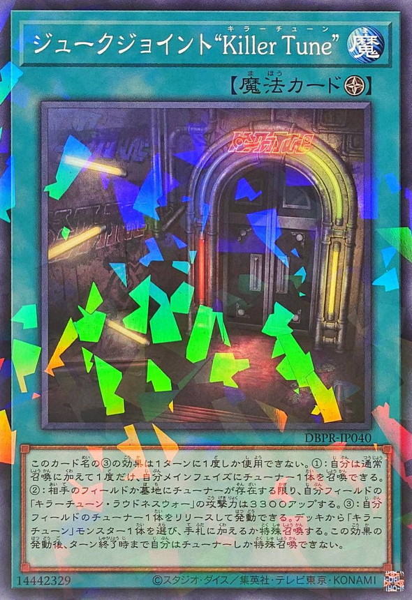 楽天市場】遊戯王 キラーチューン・シンクロ（スーパーレア） DBPR
