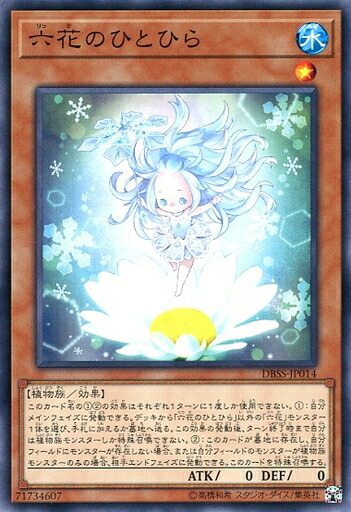 遊戯王 DBSS-JP014 ノーマル 効果モンスター 六花のひとひら 【中古】【Sランク】画像