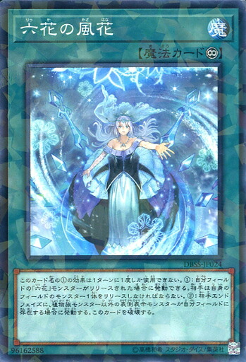 楽天市場】遊戯王 DBSS-JP021 スーパーレア エクシーズモンスター 六花