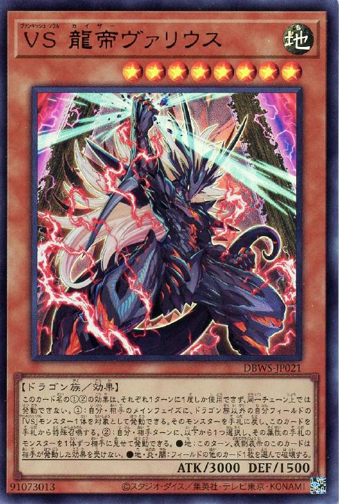 楽天市場】遊戯王 VS 龍帝ヴァリウス（ウルトラレア） DBWS-JP021 地