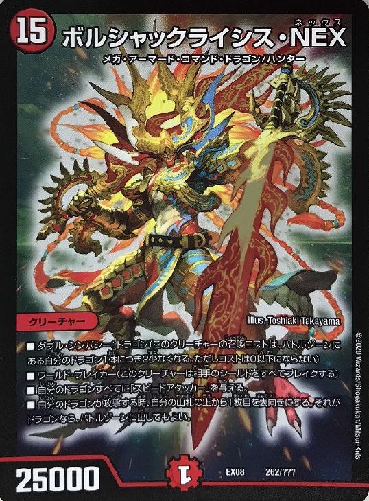 デュエル・マスターズ DMEX08 ◆ホイル仕様◆ キラ 262/??? 火 ◆262◆ ボルシャックライシス・NEX ◆262◆ 【中古】【Sランク】画像