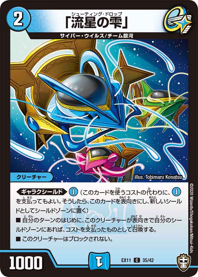 楽天市場】デュエルマスターズ 「流星の雫」 コモン チーム銀河