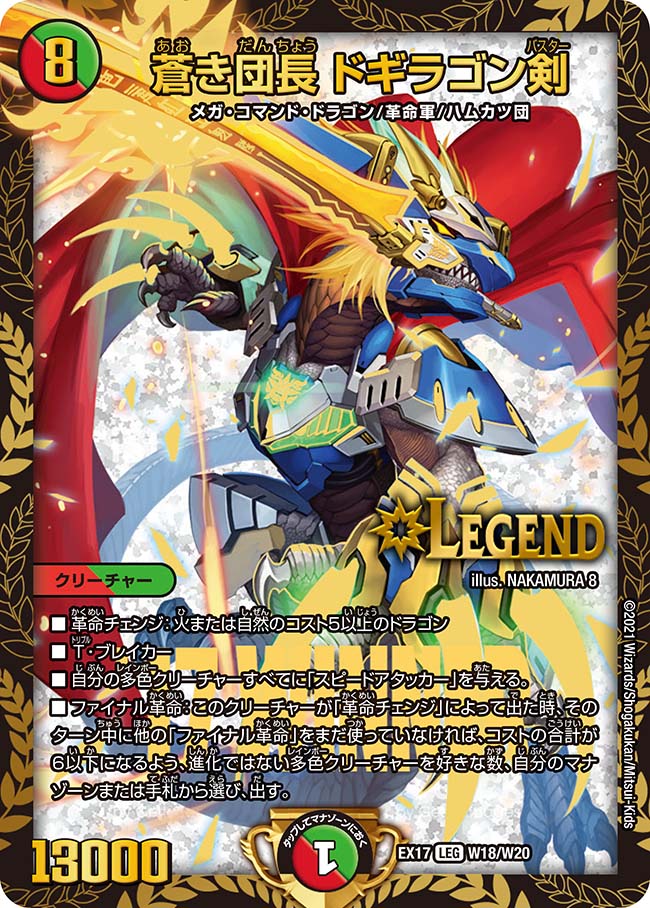 デュエル・マスターズ DMEX17 ◆WINNERカード◆ W18/W20 多色 蒼き団長 ドギラゴン剣 【中古】【Sランク】画像
