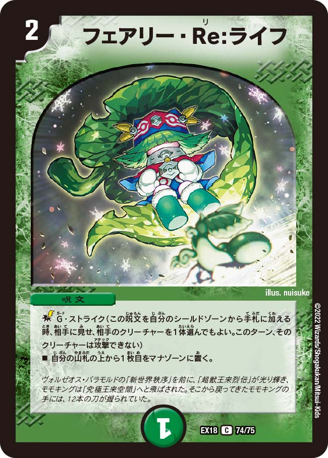 デュエル・マスターズ DMEX18 C 74/75 自然 フェアリー・Re：ライフ 【中古】【Sランク】画像