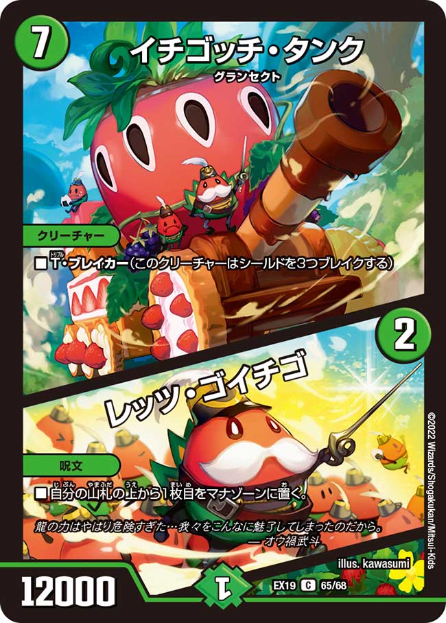 デュエル・マスターズ DMEX19 C 65 68 自然 イチゴッチ・タンク