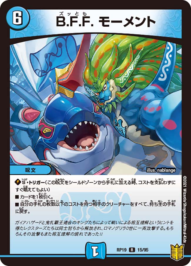 楽天市場 デュエル マスターズ Dmrp19 R レア 15 95 水 B F F モーメント 中古 Sランク カメ本舗