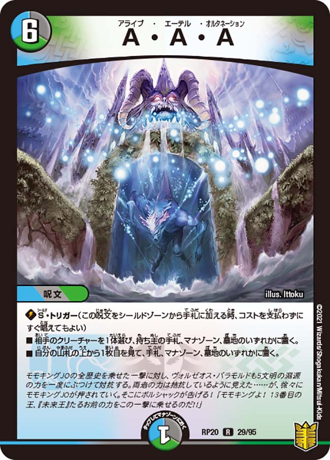 デュエル・マスターズ DMRP20 R ◆レア◆ 29/95 多色 A・A・A 【中古】【Sランク】画像