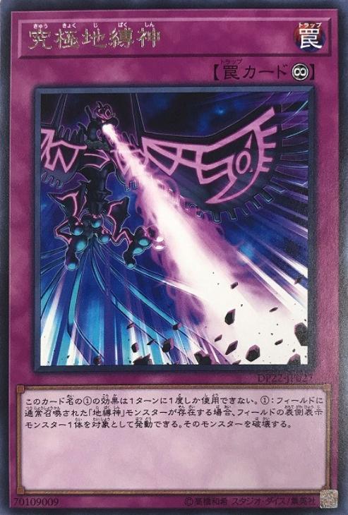 楽天市場 遊戯王 Dp22 Jp027 字レア 罠 究極地縛神 中古 Sランク カメ本舗