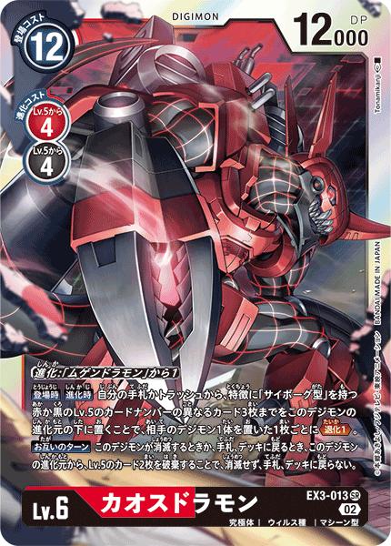 ムゲンドラモン(☆SEC/ホイル)(EX1-073)(Illust:Kazumasa