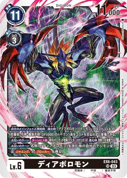 ディアボロモン　パラレル　デジモンカードゲーム　デジカ ディアボロモン(☆SR/パラレル)(EX6-043) | SR/パラレル
