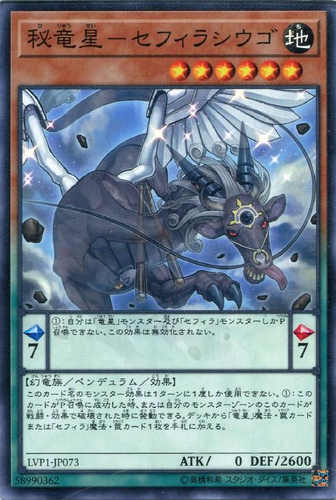 楽天市場 遊戯王 Lvp1 Jp073 ノーマル ペンデュラムモンスター 秘竜星 セフィラシウゴ 中古 Sランク カメ本舗