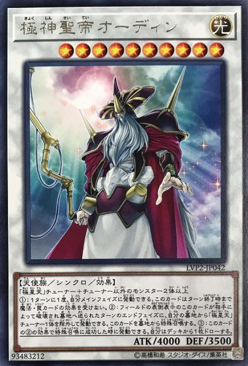 楽天市場 遊戯王 Lvp2 Jp042 字レア シンクロモンスター 極神聖帝オーディン 中古 Sランク カメ本舗