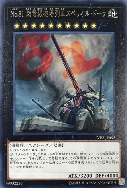 楽天市場 遊戯王 Lvp2 Jp052 字レア エクシーズモンスター No 81 超弩級砲塔列車スペリオル ドーラ 中古 Sランク カメ本舗